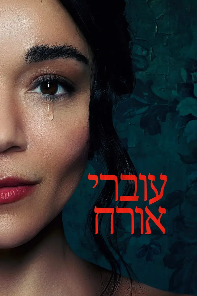 עוברי אורח