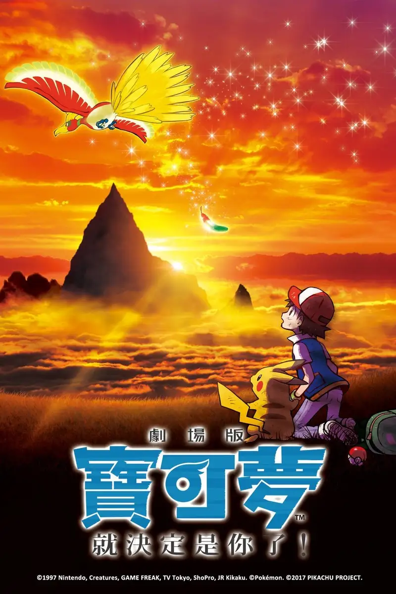 宝可梦剧场版:就决定是你了!