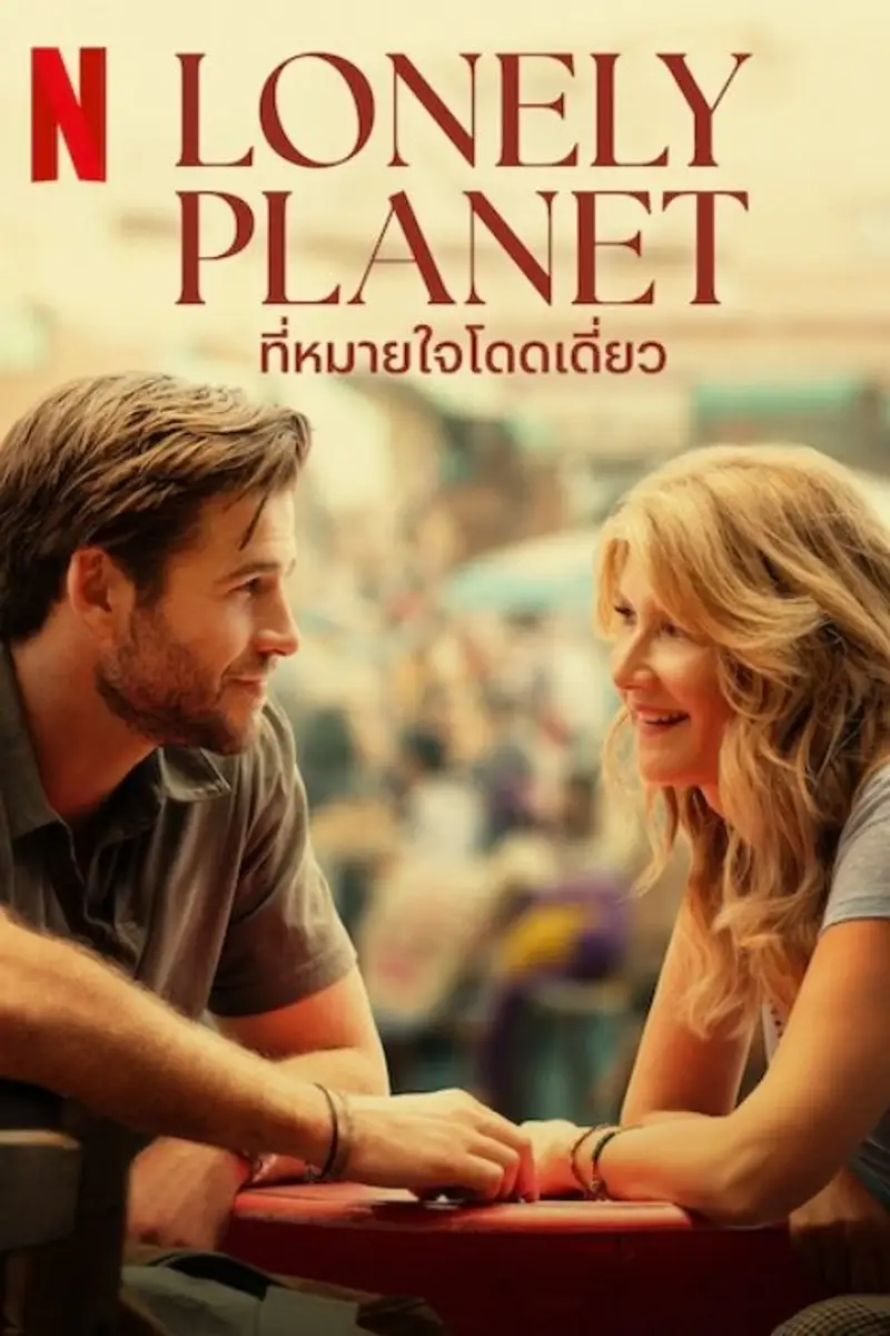 ที่หมายใจโดดเดี่ยว