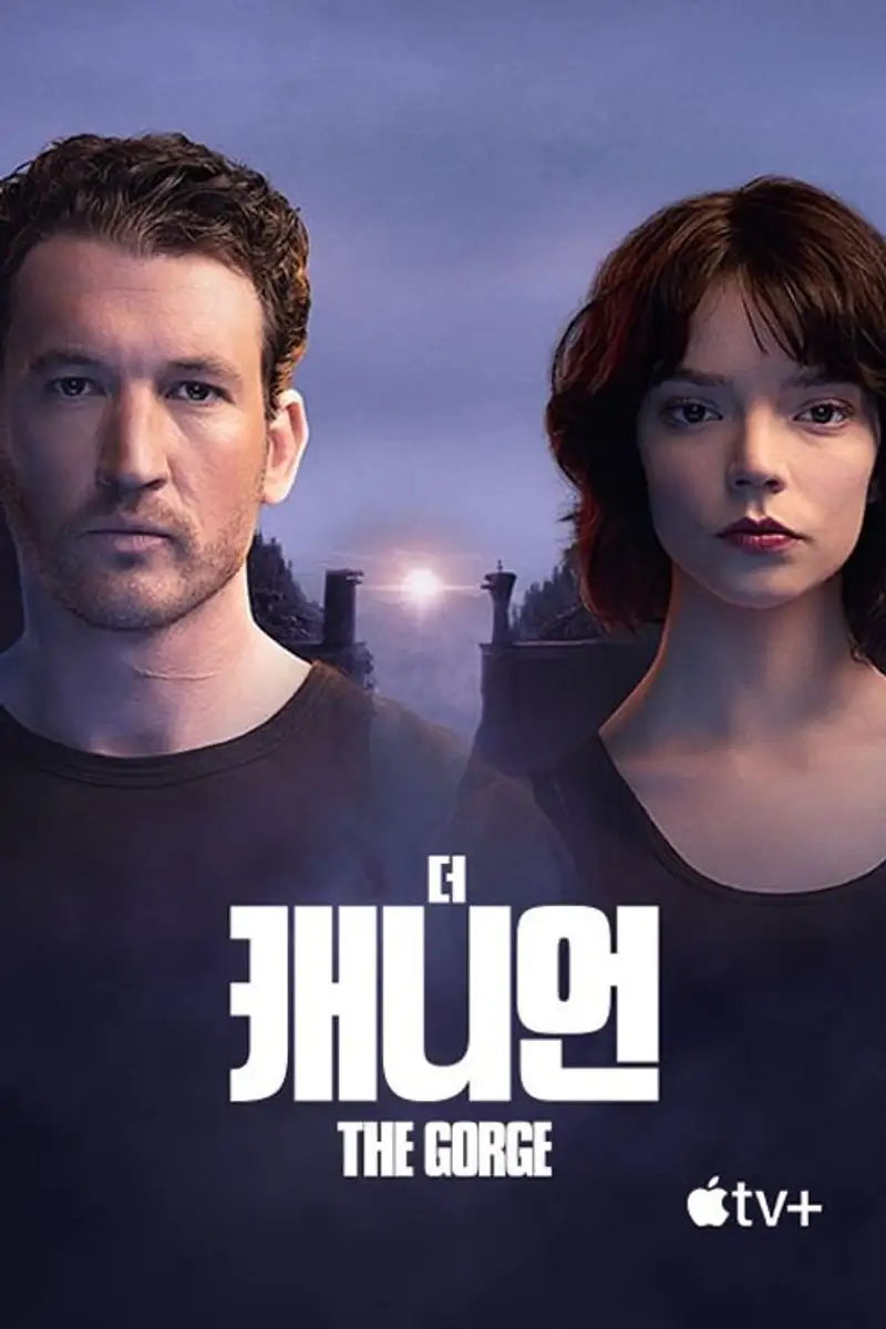 '더 캐니언' - The Gorge
