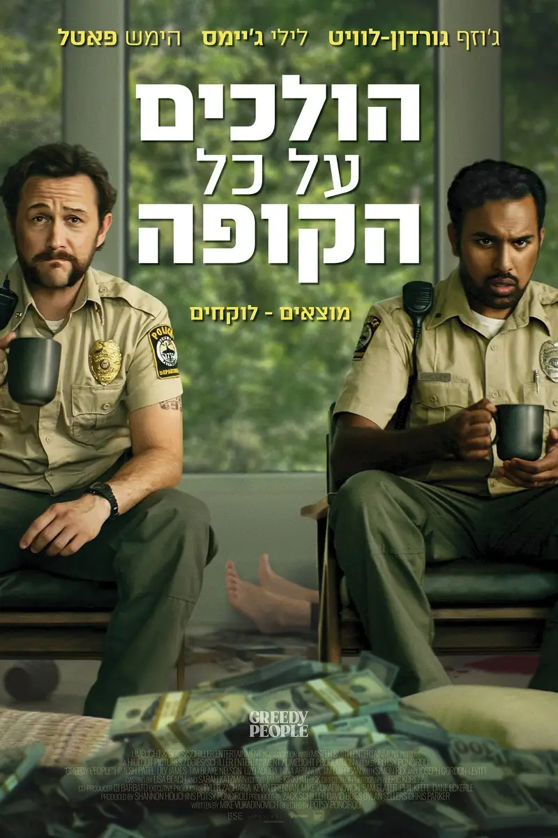 הולכים על כל הקופה