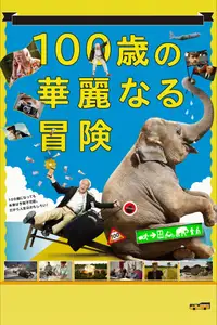 100歳の華麗なる冒険