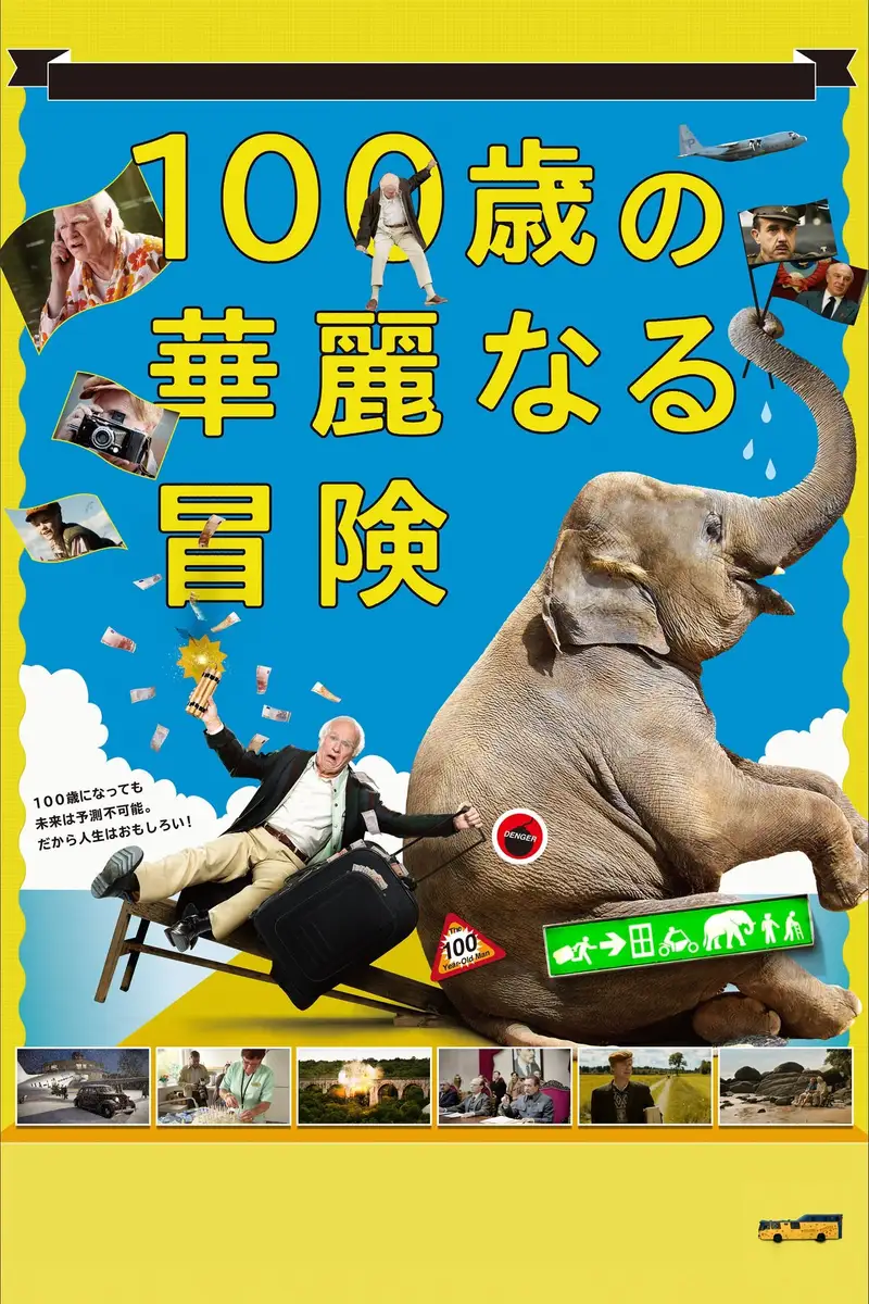 100歳の華麗なる冒険