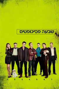 שבעה פסיכופטים
