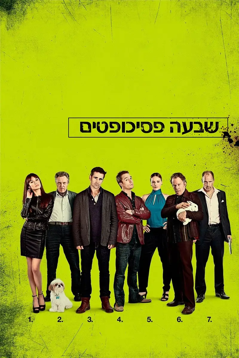 שבעה פסיכופטים