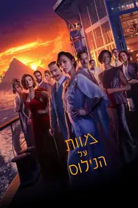 מוות על הנילוס
