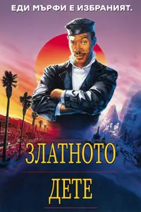 Златното дете