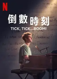 倒数时刻