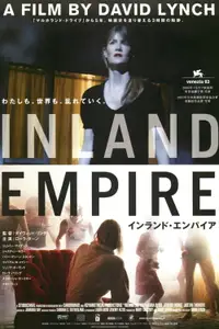 インランド・エンパイア