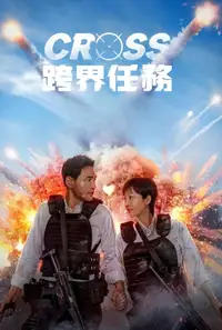 跨界任务