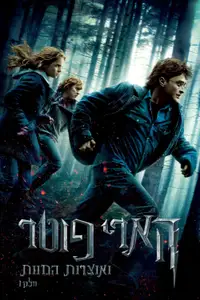 הארי פוטר ואוצרות המוות: חלק 1