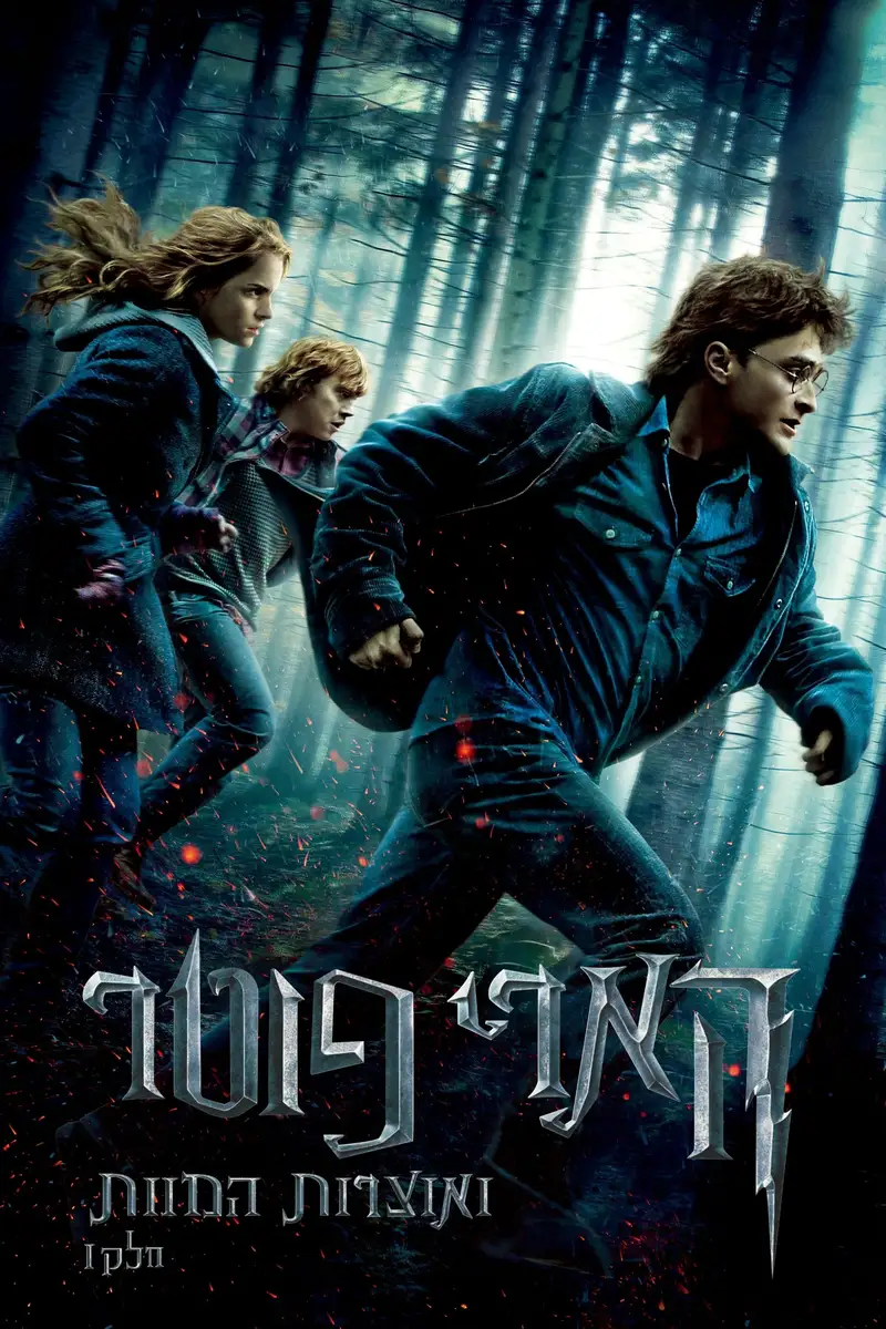 הארי פוטר ואוצרות המוות: חלק 1