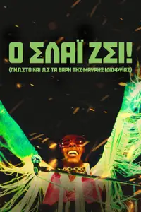 Ο ΣΛΑΪ ΖΕΙ! (γνωστό και ως Τα Βάρη της Μαύρης Ιδιοφυΐας)