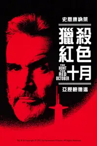 猎杀红色十月