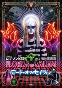 ロード・オブ・セイラム
