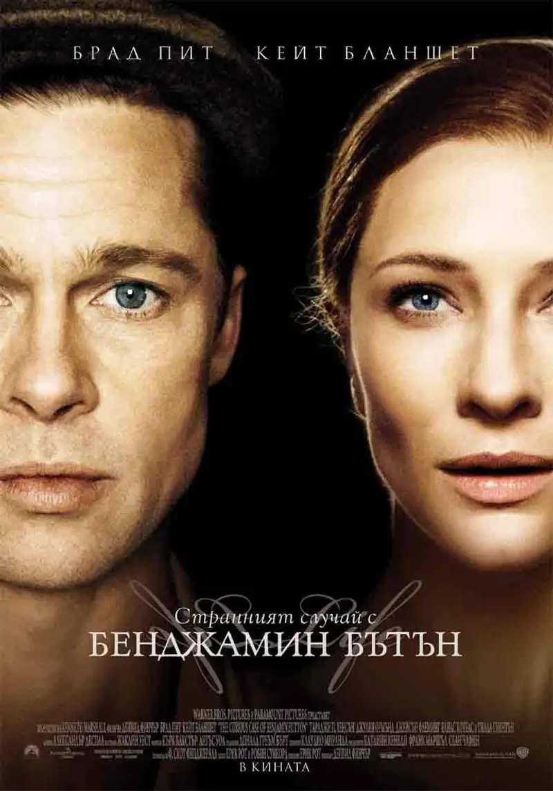Странният случай с Бенджамин Бътън