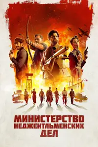 Министерство неджентльменских дел