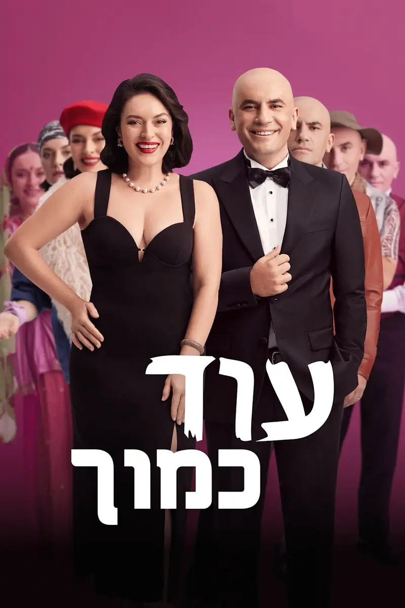 עוד כמוך