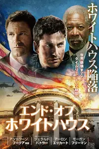 エンド・オブ・ホワイトハウス