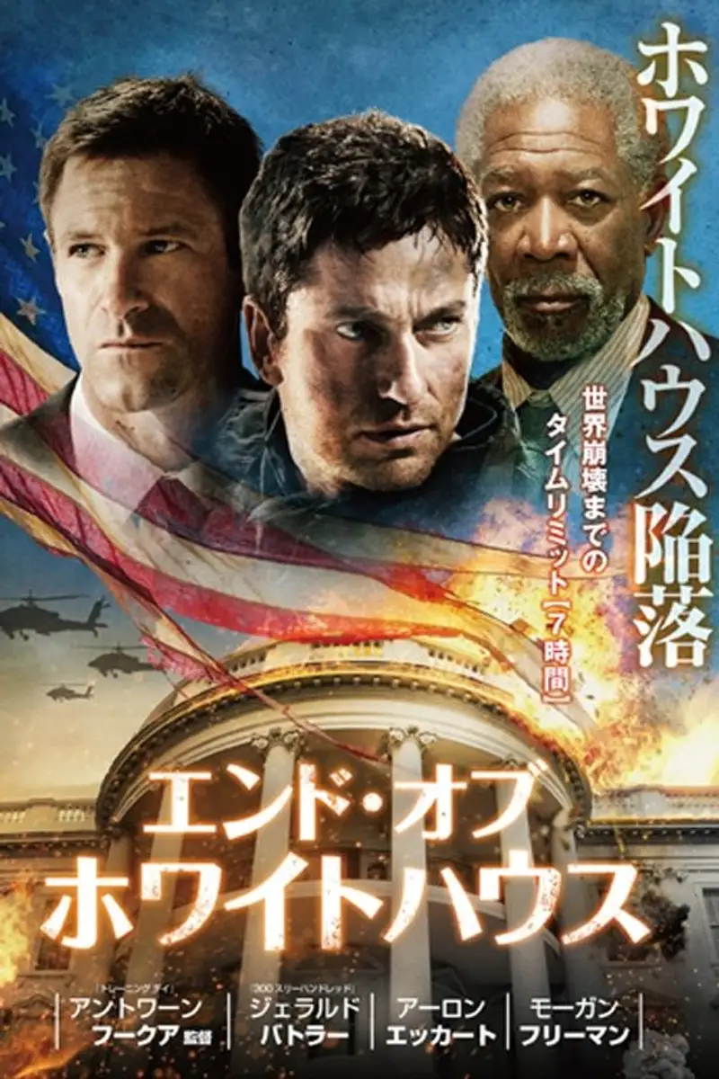 エンド・オブ・ホワイトハウス