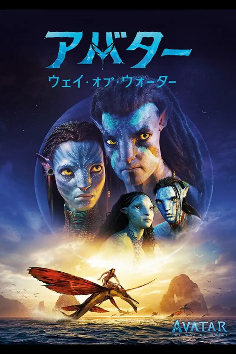 アバター:ウェイ・オブ・ウォーター
