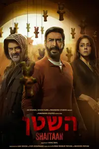השטן