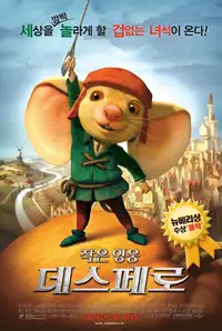 작은 영웅 데스페로