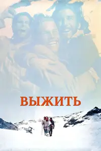 Выжить