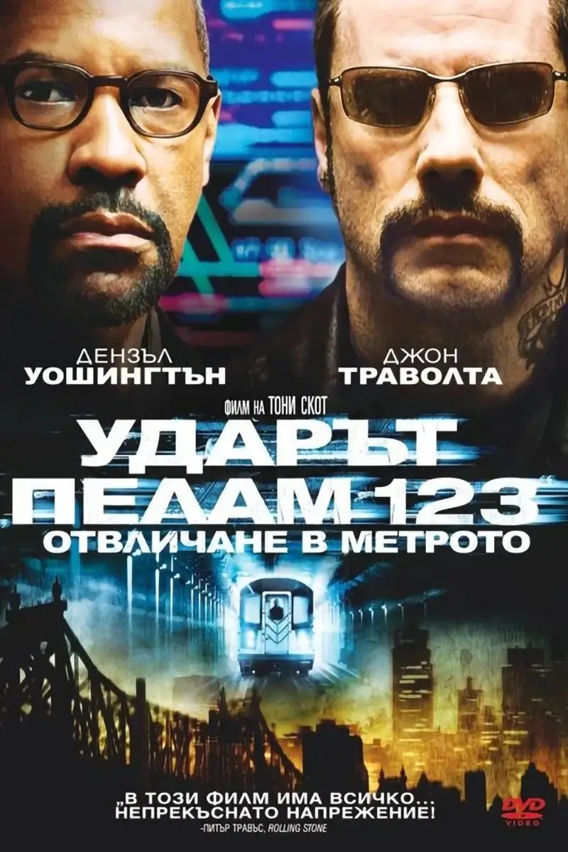 Ударът "Пелам 123": Отвличане в метрото