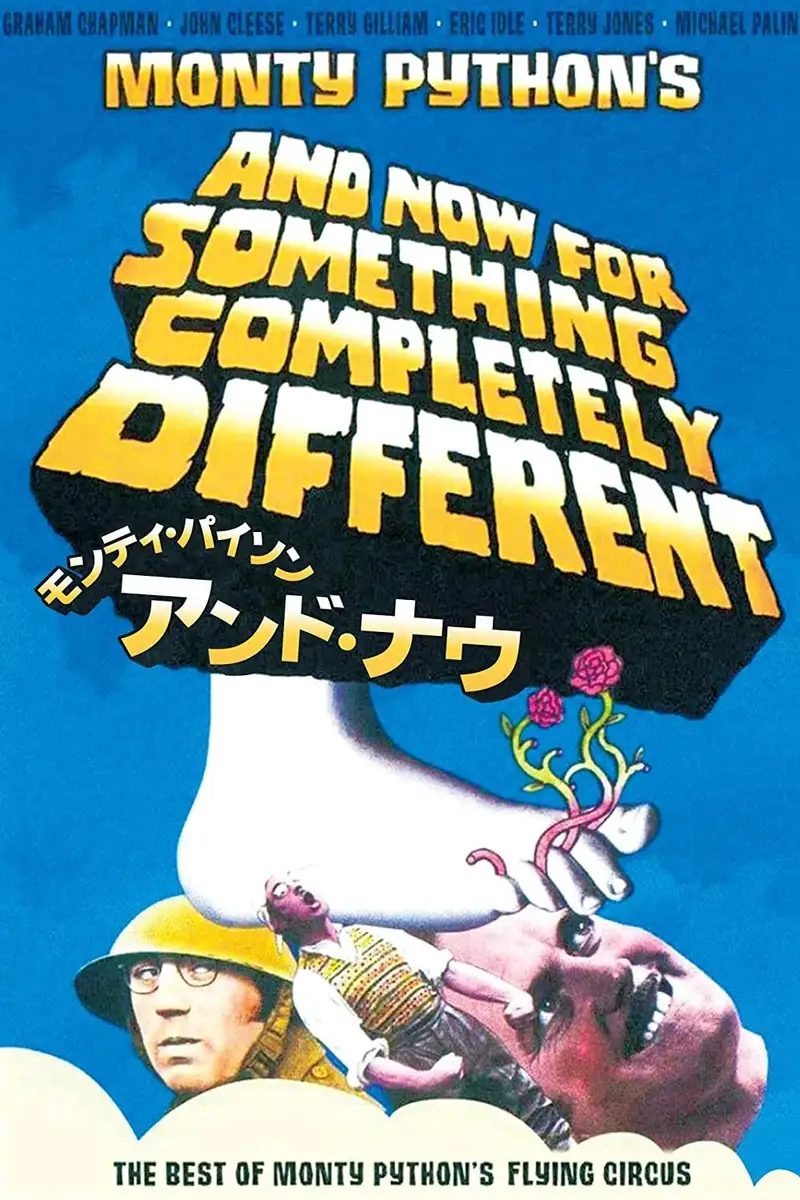 モンティ・パイソン・アンド・ナウ