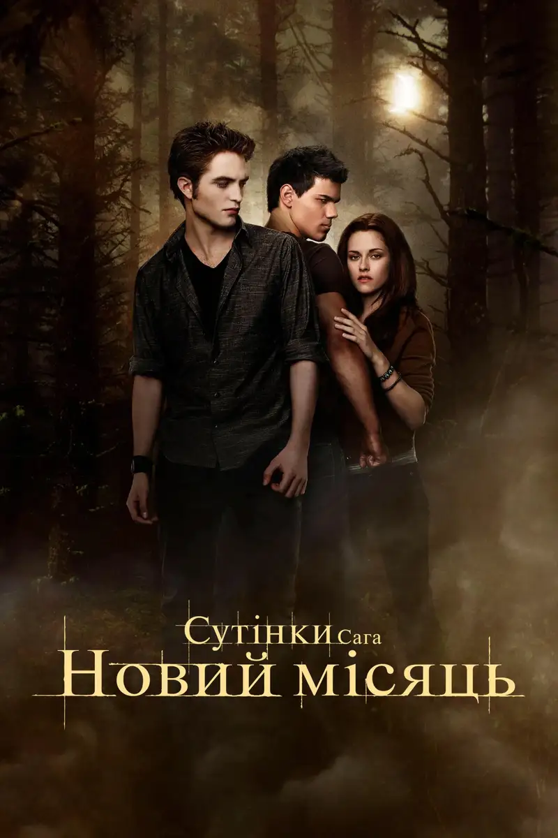 Сутінки. Сага: Новий місяць