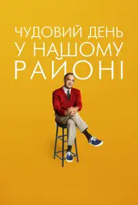 Чудовий день у нашому районі