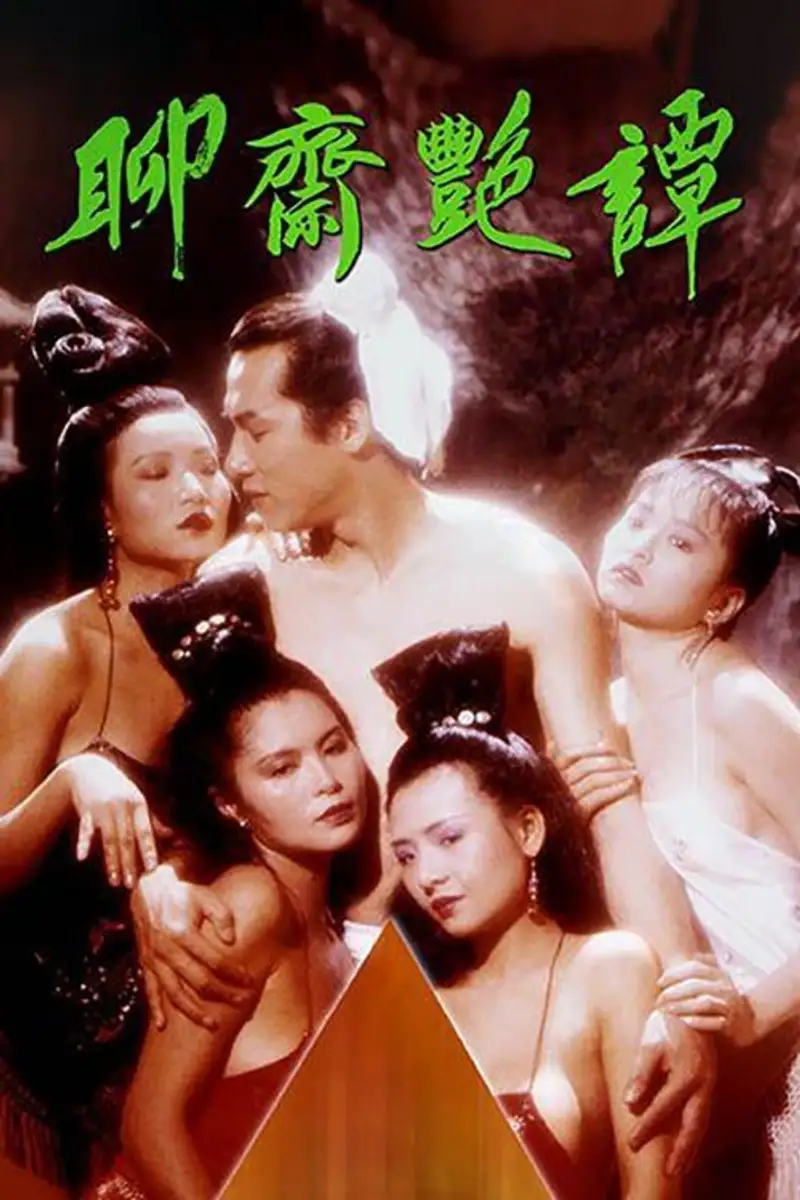 聊斋艳谭之艳魔大战