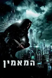 המאמין