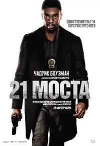 21 моста