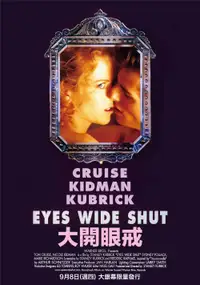 大开眼戒