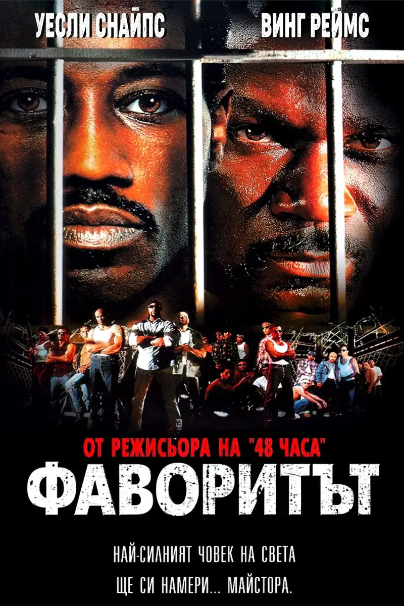 Фаворитът