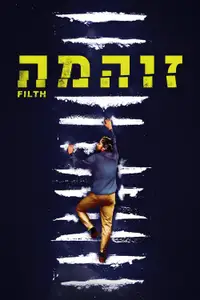 זוהמה