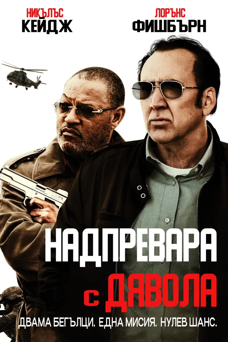 Надпревара с дявола