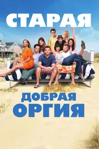 Старая добрая оргия