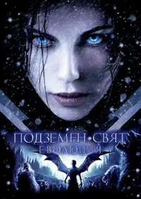 Подземен свят: Еволюция