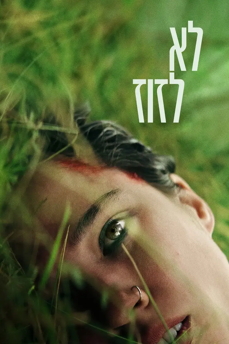 לא לזוז
