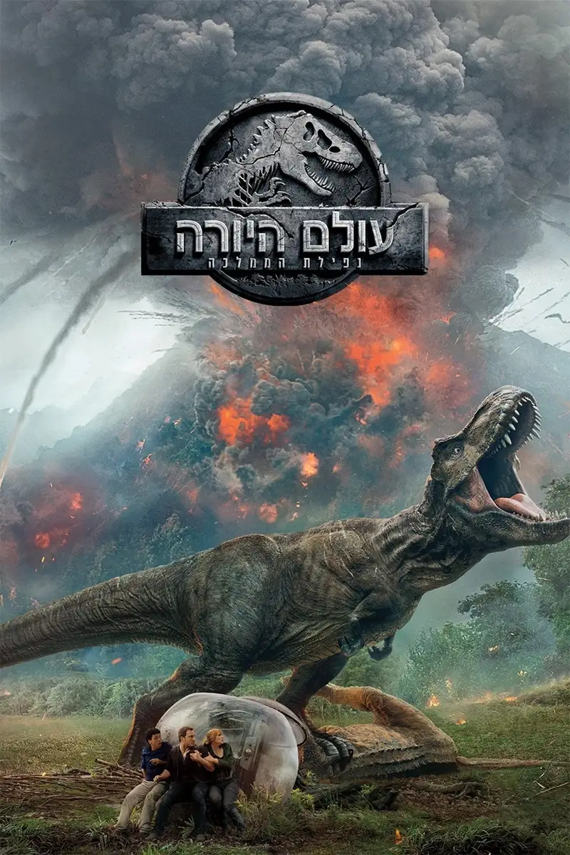 עולם היורה: נפילת הממלכה