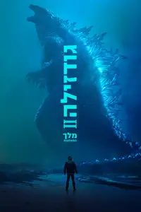 גודזילה 2: מלך המפלצות