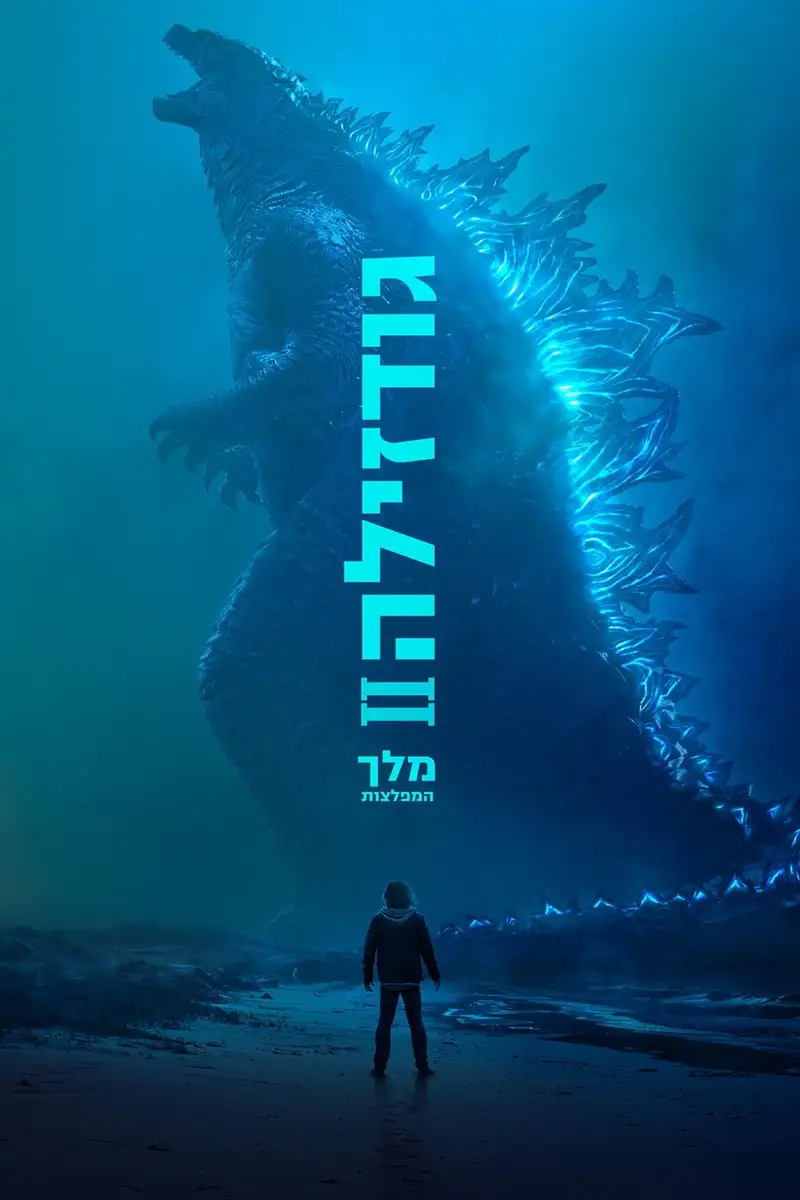 גודזילה 2: מלך המפלצות