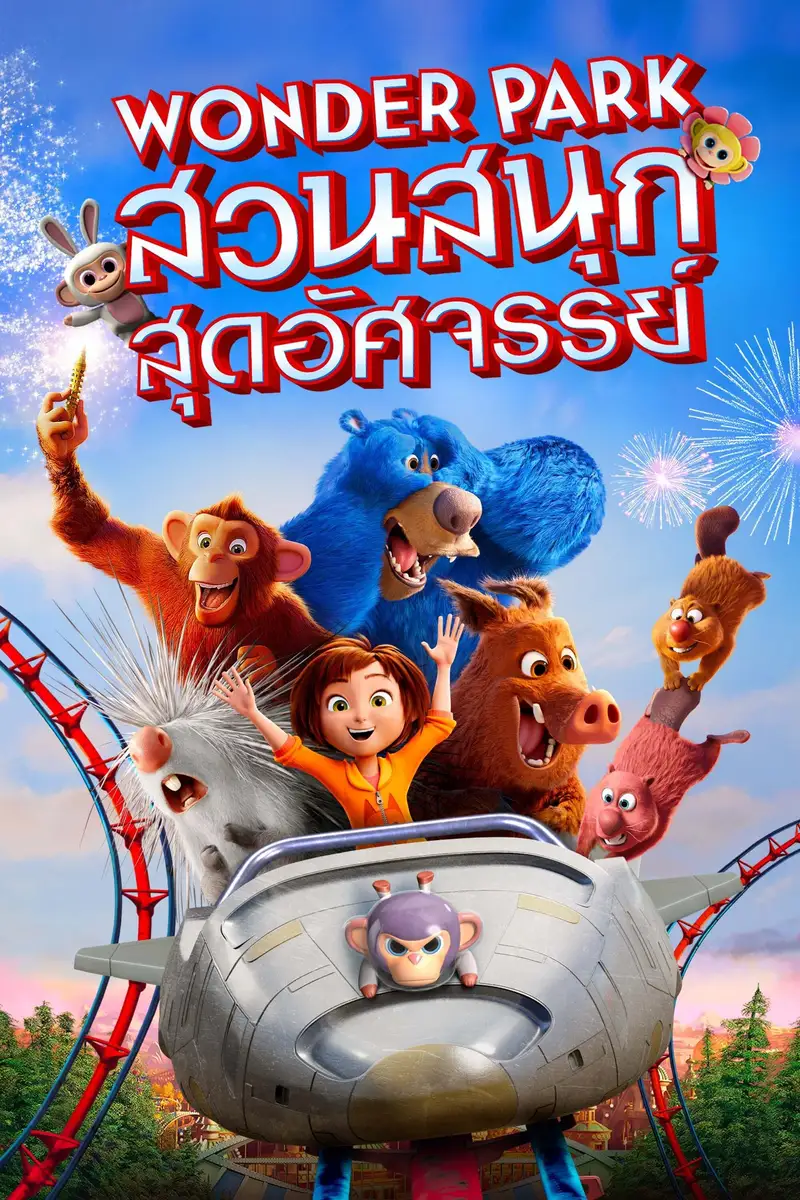 สวนสนุกสุดอัศจรรย์