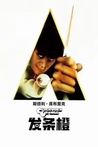 发条橙