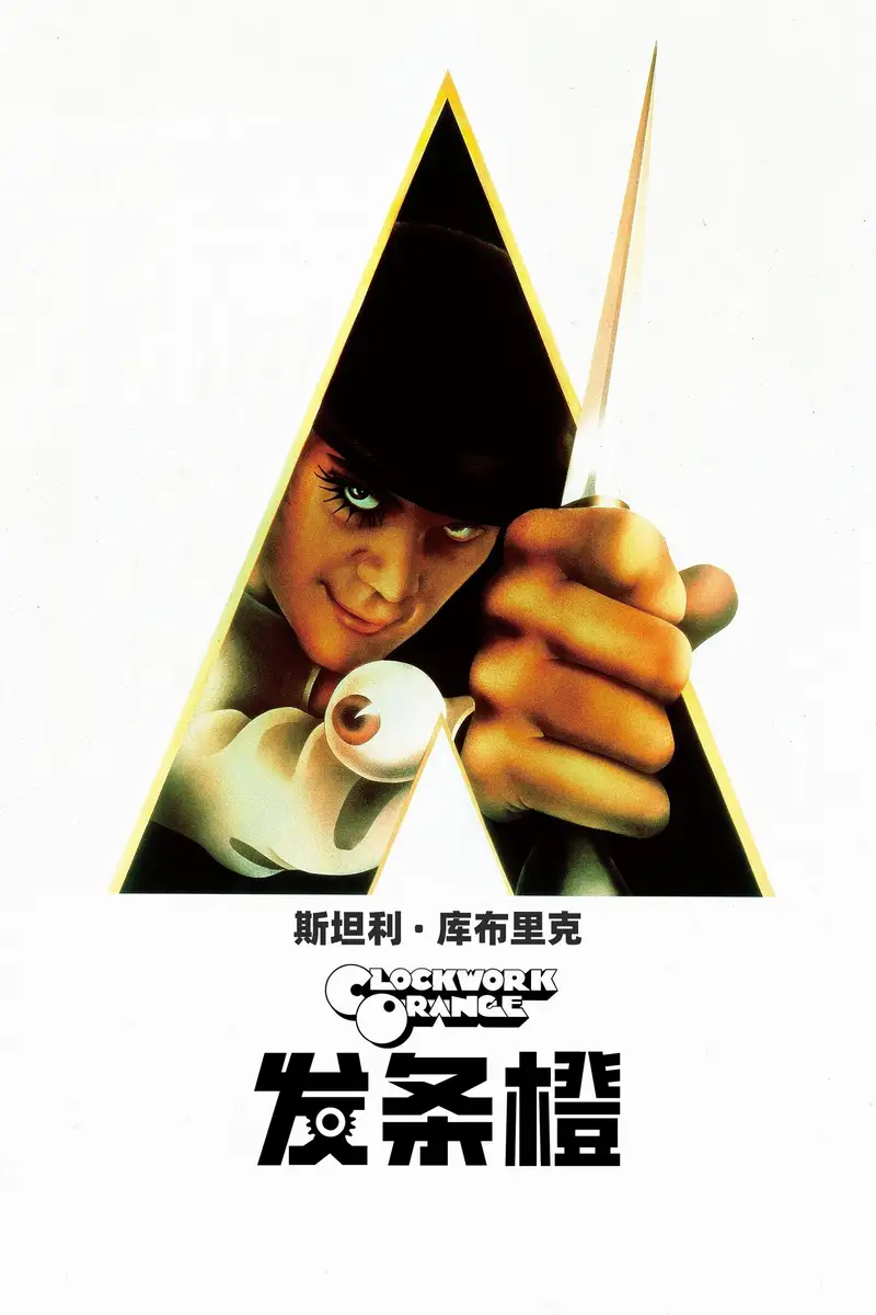 发条橙