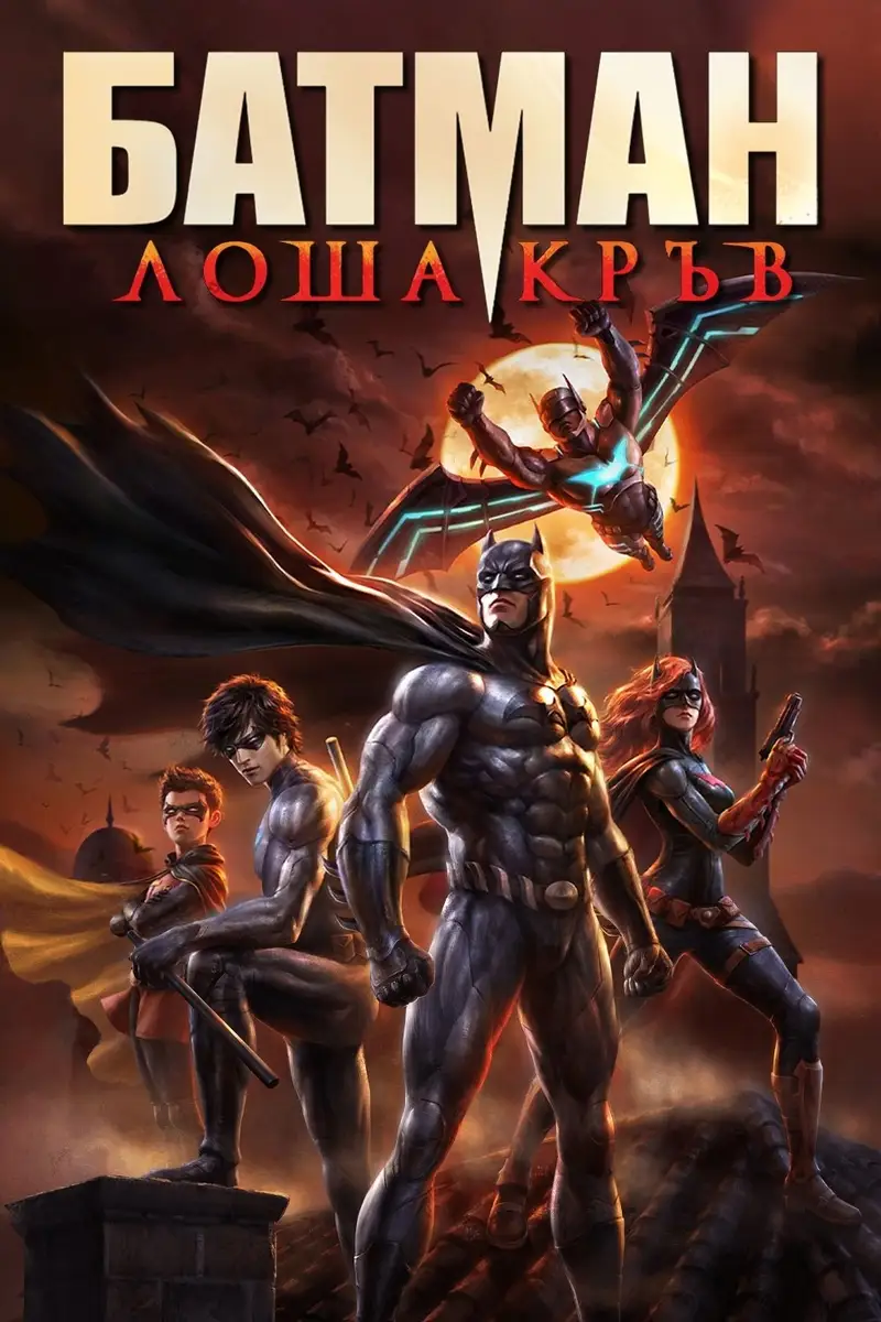 Батман: Лоша кръв