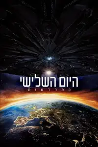 היום השלישי: התחדשות